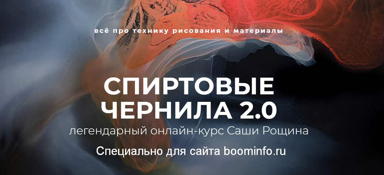 [Саша Рощин] Спиртовые чернила 2.0_0.png